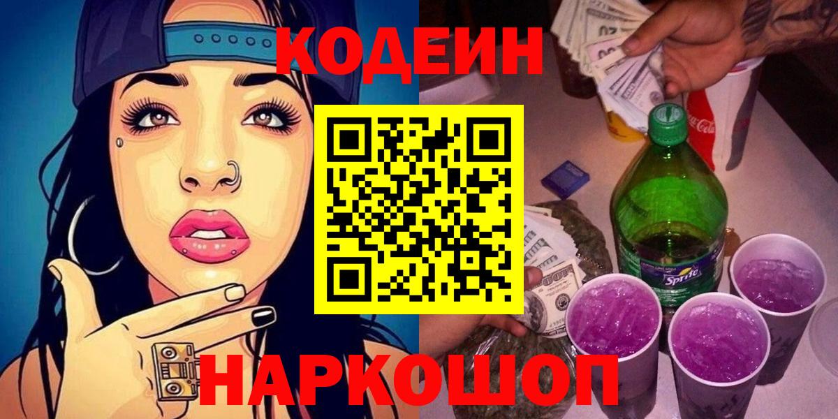 Codein напиток Lean (лин) Ковров
